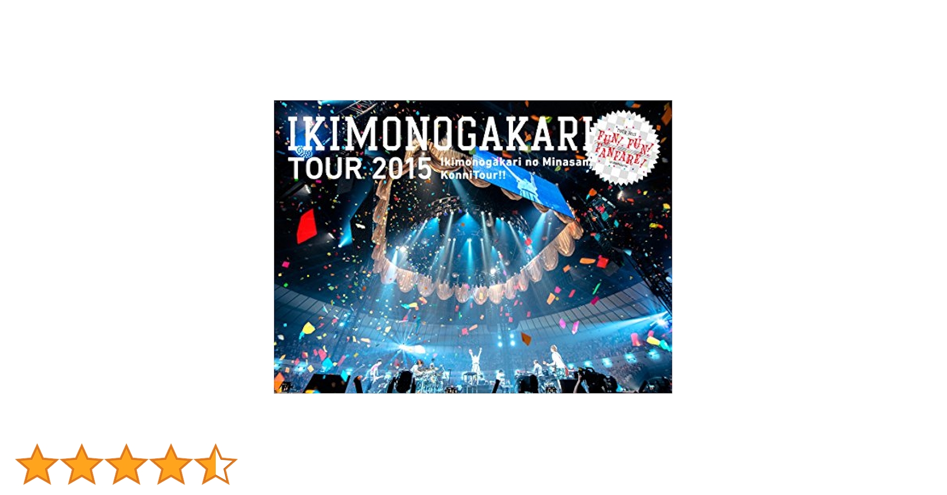 いきものがかりの みなさん、こんにつあー!! 2015 ~ FUN! FUN! FANFARE!  ~ [DVD] w17b8b5 615MnhVV8LL.jpg_BO30,255,255,